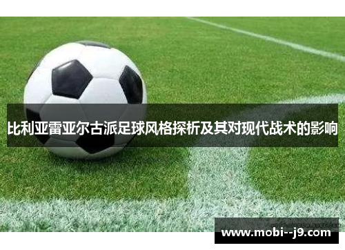 比利亚雷亚尔古派足球风格探析及其对现代战术的影响