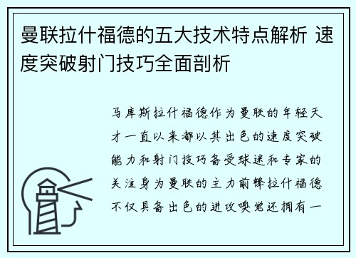 曼联拉什福德的五大技术特点解析 速度突破射门技巧全面剖析