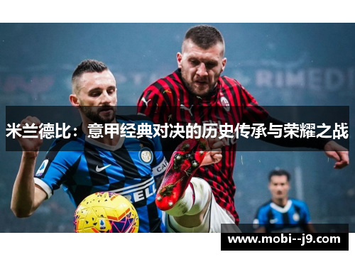 米兰德比：意甲经典对决的历史传承与荣耀之战