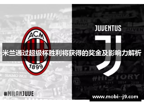 米兰通过超级杯胜利将获得的奖金及影响力解析