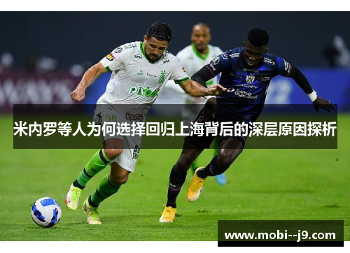 米内罗等人为何选择回归上海背后的深层原因探析