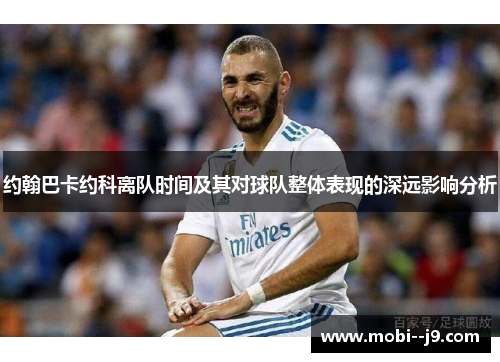 约翰巴卡约科离队时间及其对球队整体表现的深远影响分析