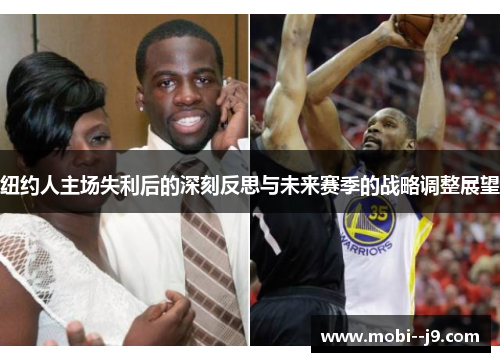 纽约人主场失利后的深刻反思与未来赛季的战略调整展望 纽约人主场失利后的深刻反思与未来赛季的战略调整展望