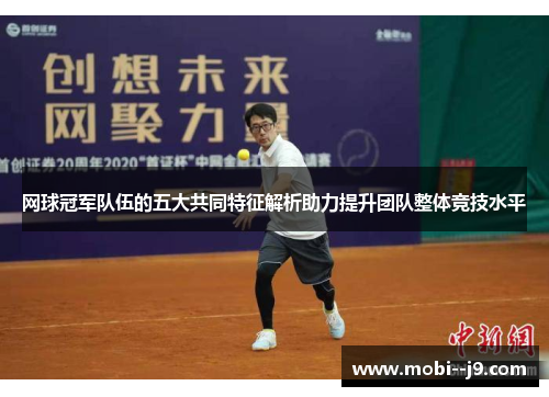 网球冠军队伍的五大共同特征解析助力提升团队整体竞技水平