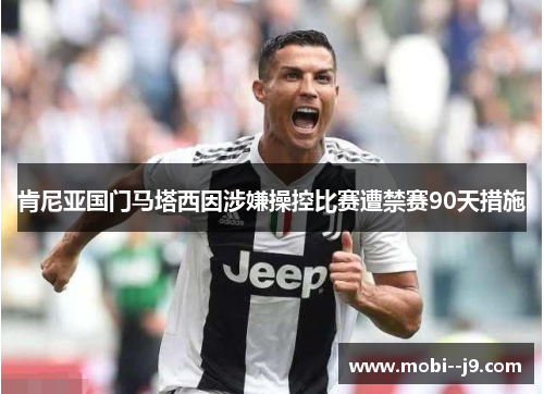 肯尼亚国门马塔西因涉嫌操控比赛遭禁赛90天措施