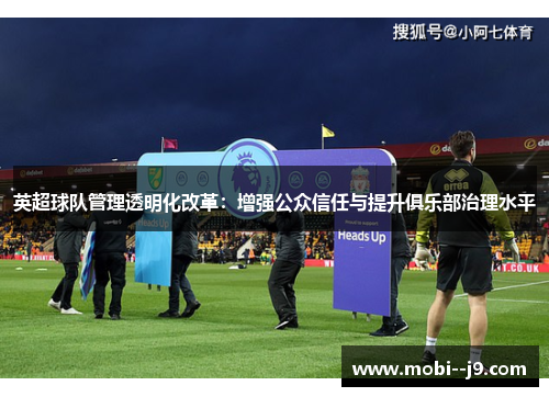 英超球队管理透明化改革：增强公众信任与提升俱乐部治理水平