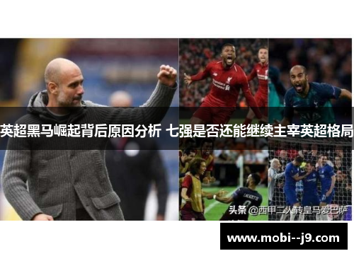 英超黑马崛起背后原因分析 七强是否还能继续主宰英超格局