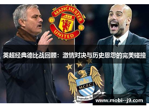 英超经典德比战回顾：激情对决与历史恩怨的完美碰撞