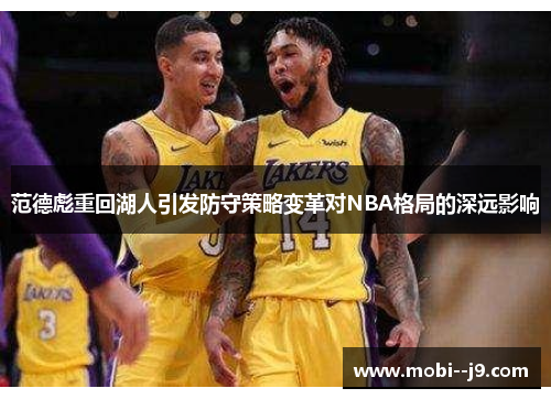 范德彪重回湖人引发防守策略变革对NBA格局的深远影响 范德彪重回湖人引发防守策略变革对NBA格局的深远影响