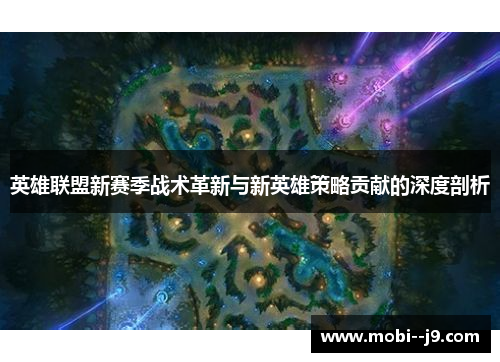 英雄联盟新赛季战术革新与新英雄策略贡献的深度剖析