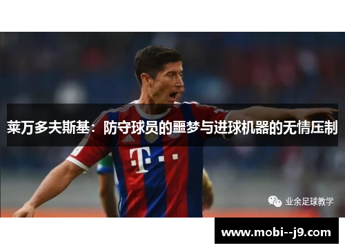 莱万多夫斯基：防守球员的噩梦与进球机器的无情压制