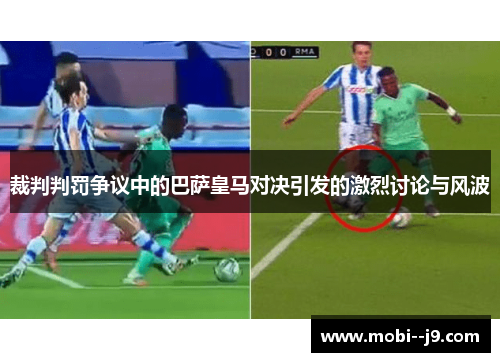 裁判判罚争议中的巴萨皇马对决引发的激烈讨论与风波 裁判判罚争议中的巴萨皇马对决引发的激烈讨论与风波