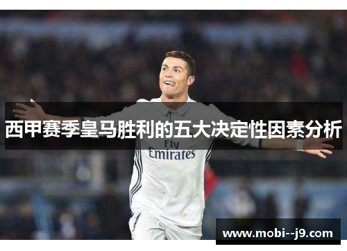西甲赛季皇马胜利的五大决定性因素分析