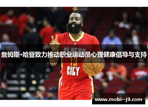 詹姆斯·哈登致力推动职业运动员心理健康倡导与支持