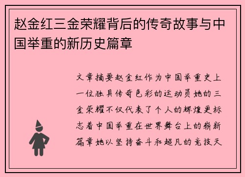 赵金红三金荣耀背后的传奇故事与中国举重的新历史篇章