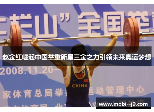 赵金红崛起中国举重新星三金之力引领未来奥运梦想