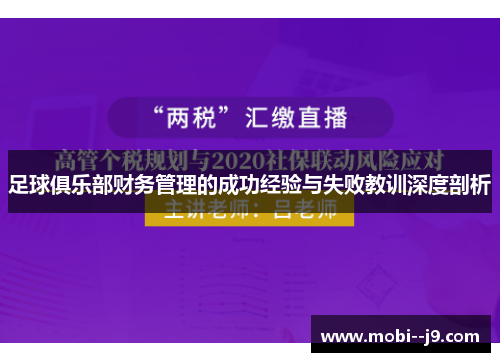足球俱乐部财务管理的成功经验与失败教训深度剖析