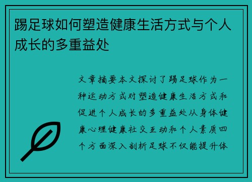踢足球如何塑造健康生活方式与个人成长的多重益处