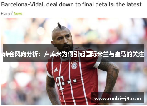 转会风向分析：卢库米为何引起国际米兰与皇马的关注