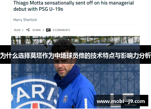 为什么选择莫塔作为中场球员他的技术特点与影响力分析