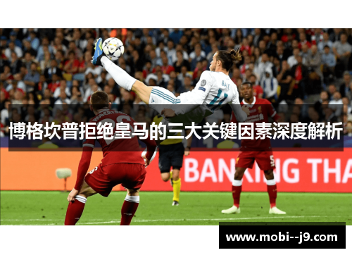 博格坎普拒绝皇马的三大关键因素深度解析