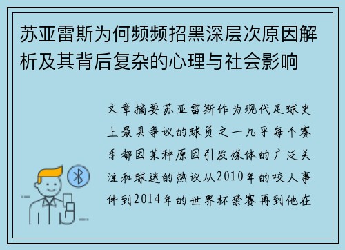 苏亚雷斯为何频频招黑深层次原因解析及其背后复杂的心理与社会影响