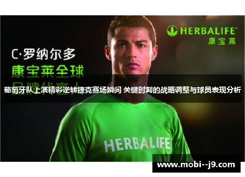 葡萄牙队上演精彩逆转捷克赛场瞬间 关键时刻的战略调整与球员表现分析