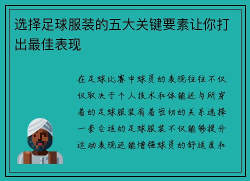 选择足球服装的五大关键要素让你打出最佳表现
