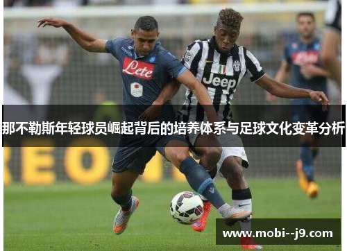 那不勒斯年轻球员崛起背后的培养体系与足球文化变革分析