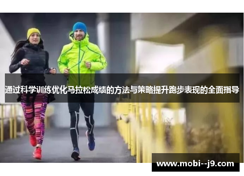 通过科学训练优化马拉松成绩的方法与策略提升跑步表现的全面指导