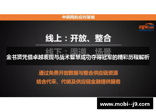 金书贤凭借卓越表现与战术智慧成功夺得冠军的精彩历程解析 金书贤凭借卓越表现与战术智慧成功夺得冠军的精彩历程解析