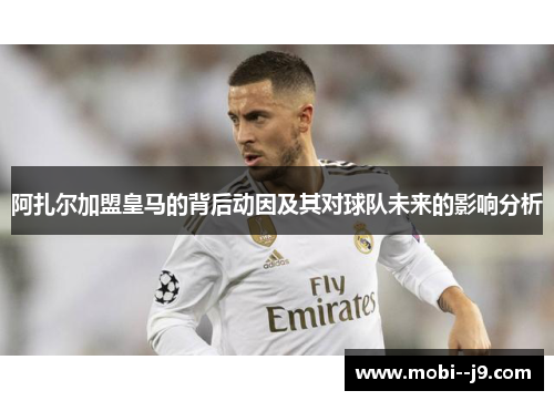 阿扎尔加盟皇马的背后动因及其对球队未来的影响分析