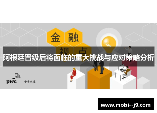 阿根廷晋级后将面临的重大挑战与应对策略分析 阿根廷晋级后将面临的重大挑战与应对策略分析