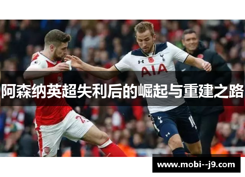 阿森纳英超失利后的崛起与重建之路
