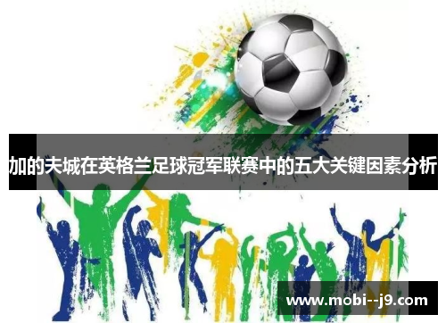 加的夫城在英格兰足球冠军联赛中的五大关键因素分析