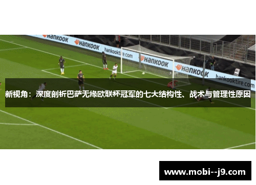 新视角：深度剖析巴萨无缘欧联杯冠军的七大结构性、战术与管理性原因
