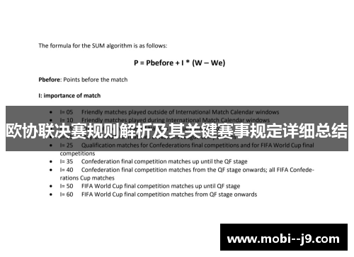 欧协联决赛规则解析及其关键赛事规定详细总结