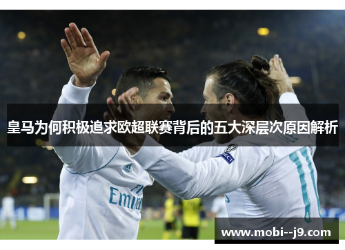 皇马为何积极追求欧超联赛背后的五大深层次原因解析