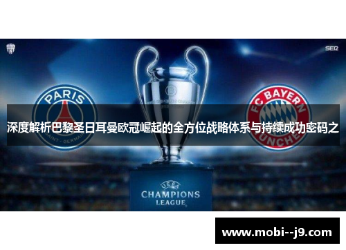 深度解析巴黎圣日耳曼欧冠崛起的全方位战略体系与持续成功密码之