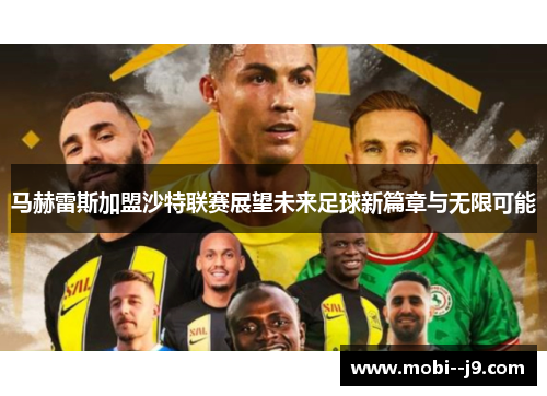 马赫雷斯加盟沙特联赛展望未来足球新篇章与无限可能