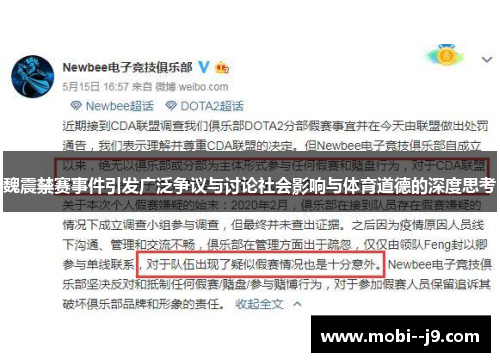 魏震禁赛事件引发广泛争议与讨论社会影响与体育道德的深度思考