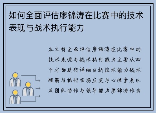 如何全面评估廖锦涛在比赛中的技术表现与战术执行能力