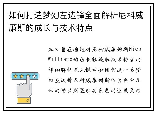 如何打造梦幻左边锋全面解析尼科威廉斯的成长与技术特点