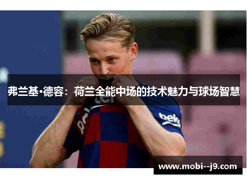 弗兰基·德容：荷兰全能中场的技术魅力与球场智慧
