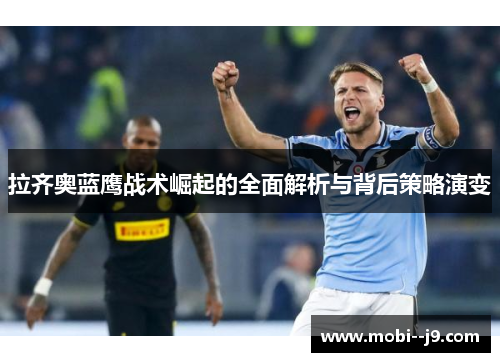 拉齐奥蓝鹰战术崛起的全面解析与背后策略演变