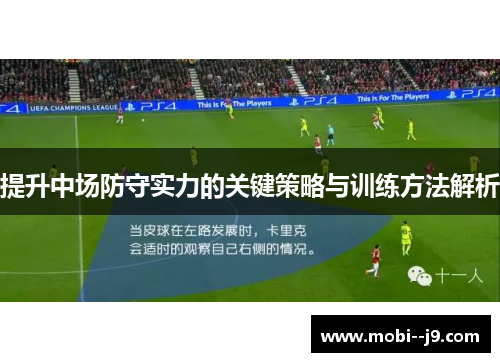 提升中场防守实力的关键策略与训练方法解析