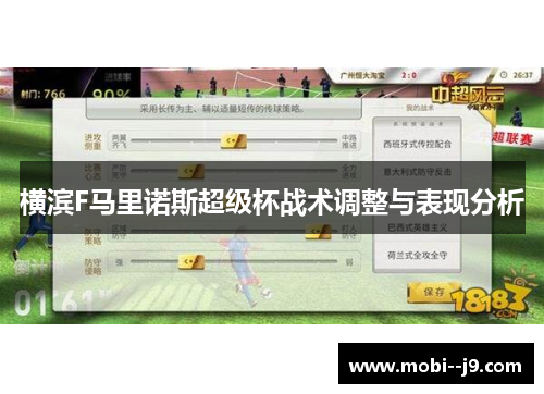 横滨F马里诺斯超级杯战术调整与表现分析
