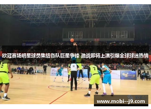 欧冠赛场明星球员集结各队巨星争锋 激战即将上演引爆全球球迷热情