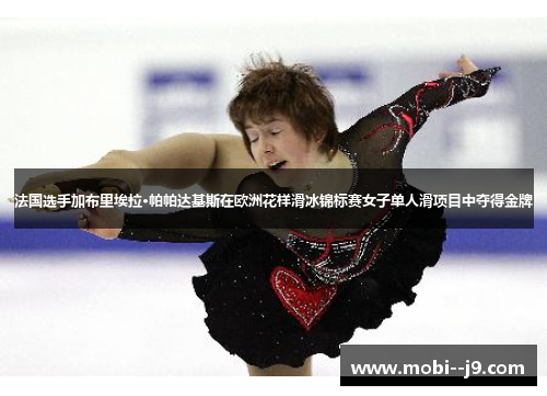 法国选手加布里埃拉·帕帕达基斯在欧洲花样滑冰锦标赛女子单人滑项目中夺得金牌