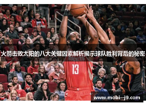 火箭击败太阳的八大关键因素解析揭示球队胜利背后的秘密